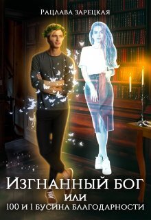 Читать книгу Изгнанный бог, или сто и одна бусина благодарности (СИ) автор: Рацлава  Зарецкая