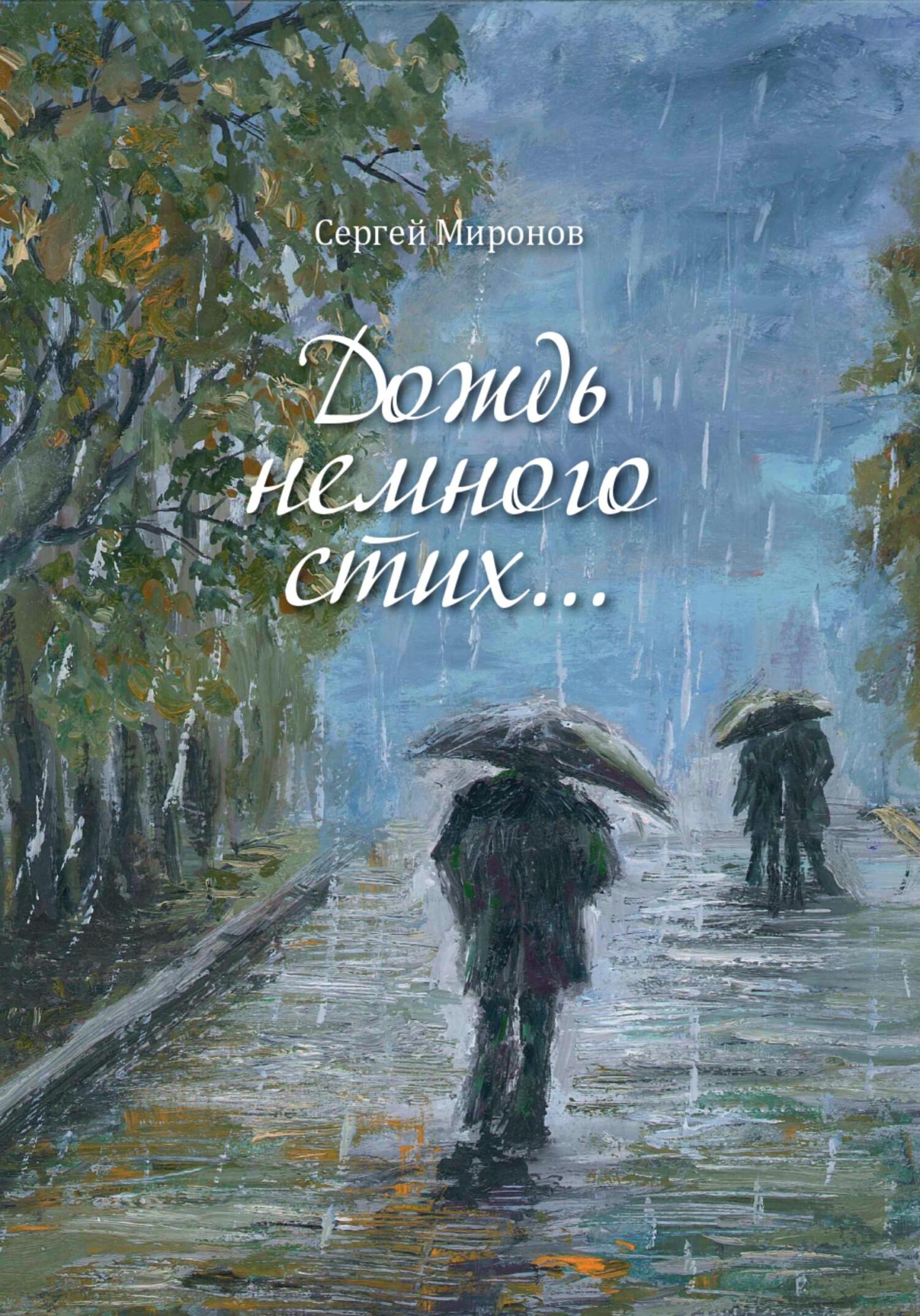 Читать книгу Дождь немного стих автор: Сергей Вениаминович Миронов