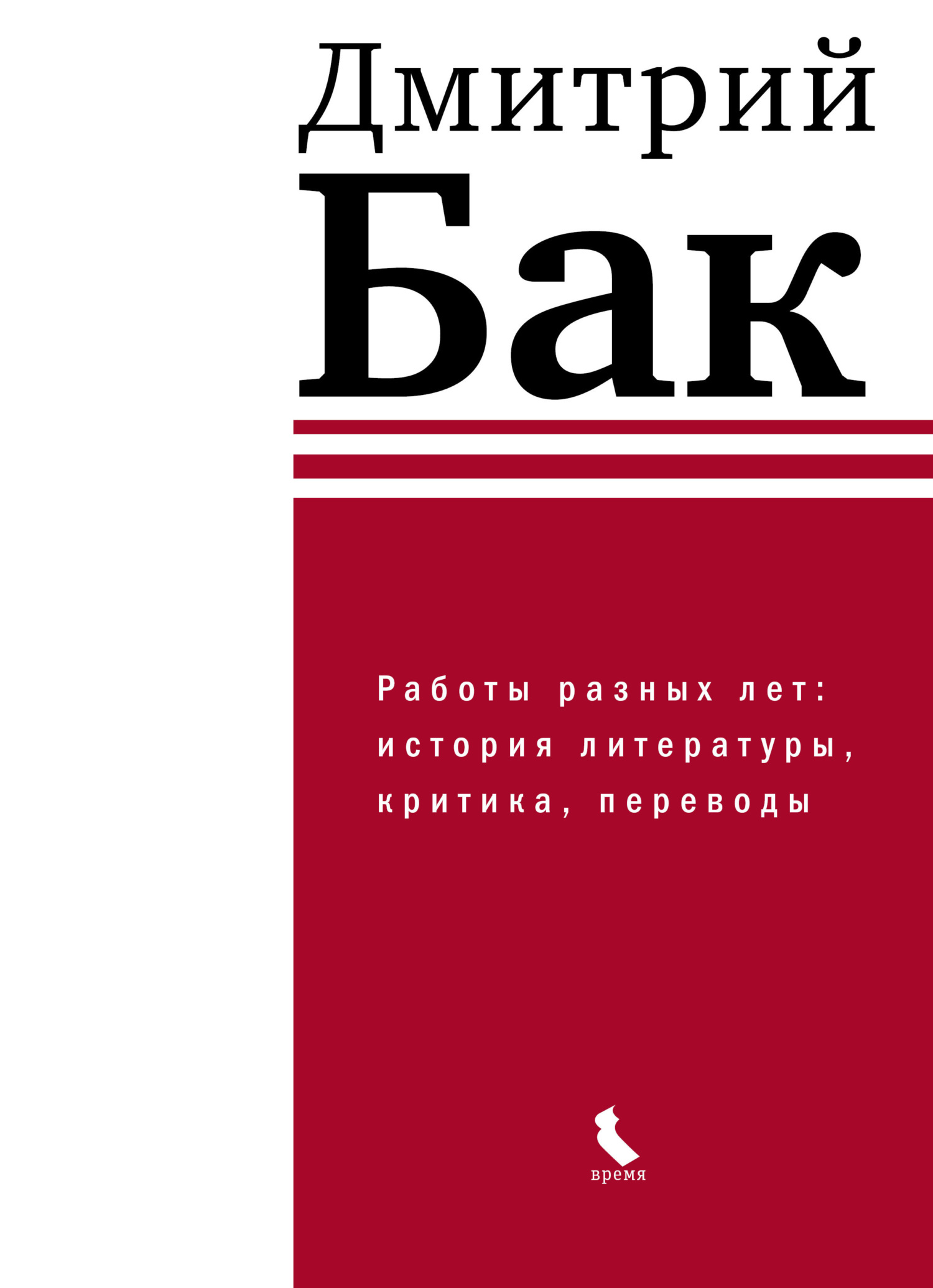 Читать книгу Работы разных лет: история литературы, критика, переводы автор: Дмитрий Петрович Бак