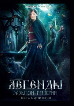 Читать книгу Дети Ноэля (СИ) автор: Аннелия  Вилль