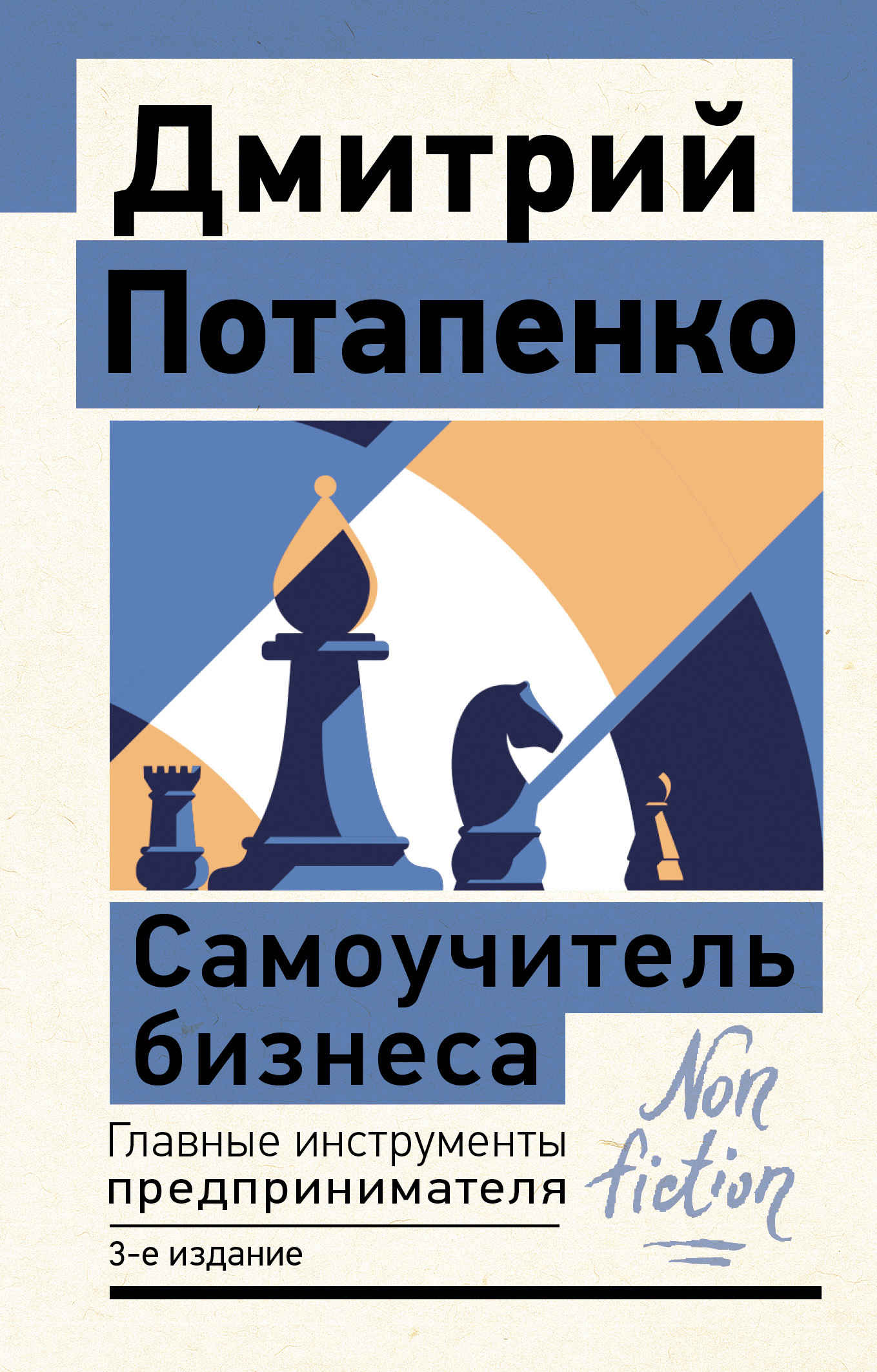 Читать книгу Самоучитель бизнеса. Главные инструменты предпринимателя автор: Дмитрий Валерьевич Потапенко
