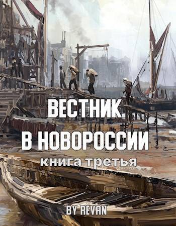 Читать книгу Вестник в Новороссии (СИ) автор: Роман Вадимович Беркутов
