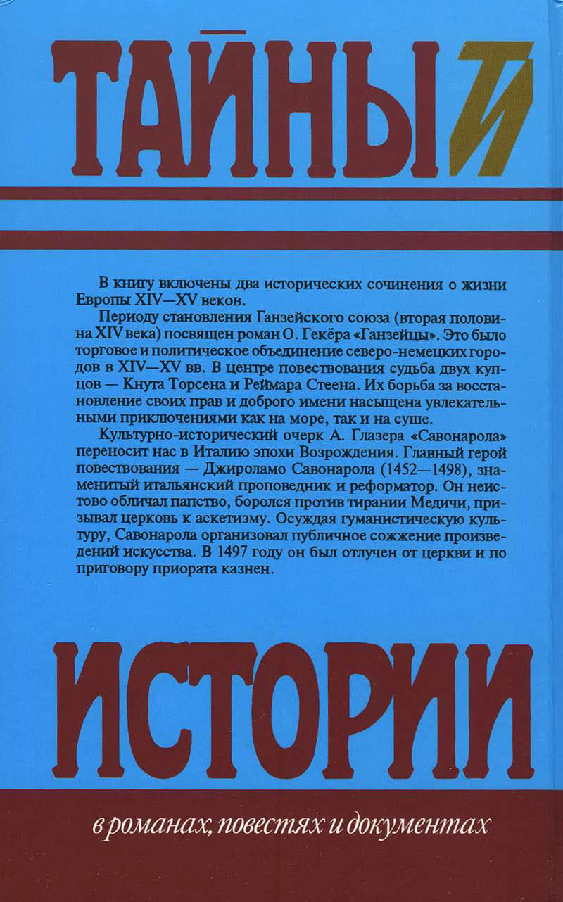 Читать книгу Ганзейцы. Савонарола автор: Оскар  Гекёр, Адольф  Глазер