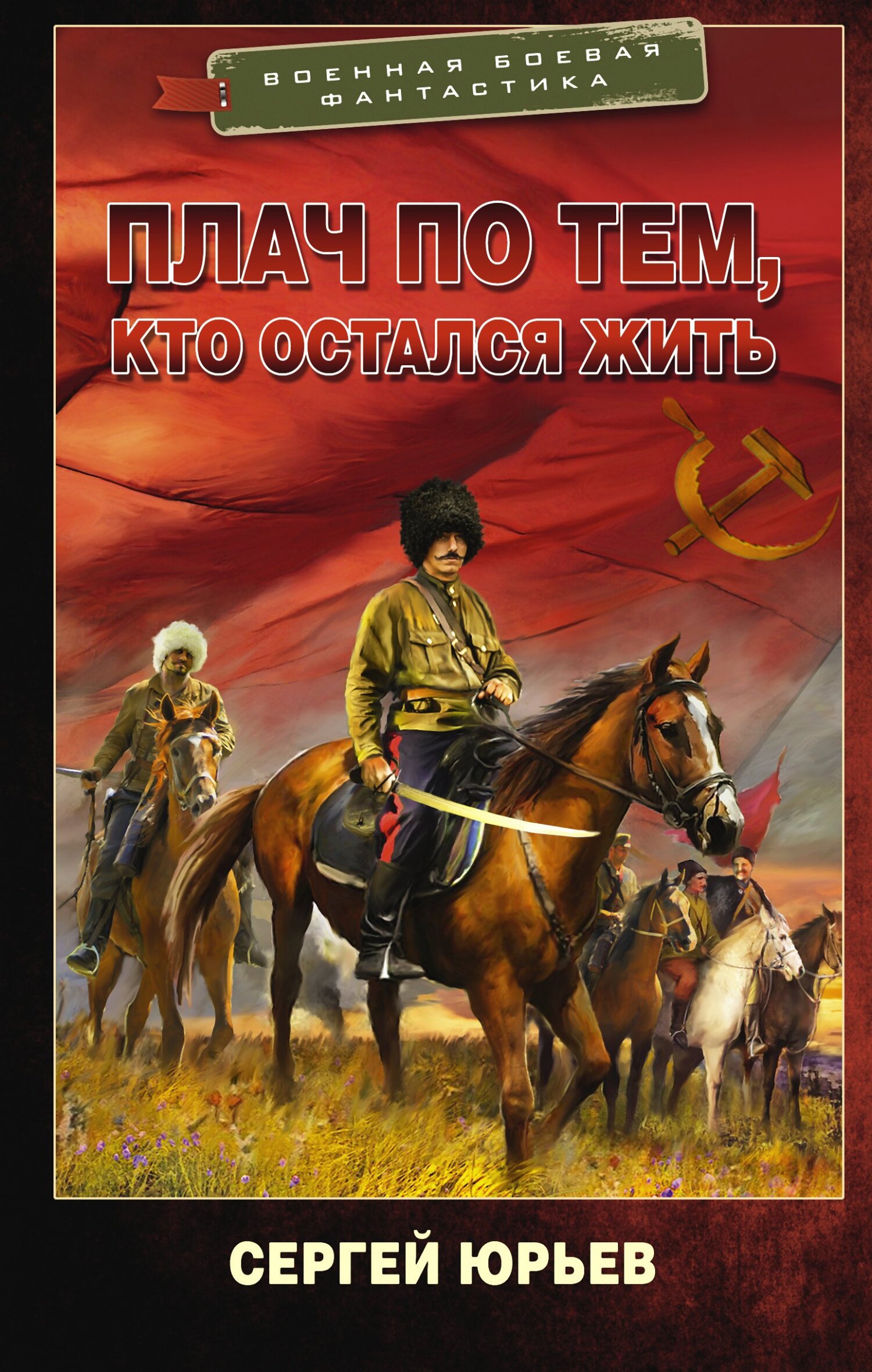 Читать книгу Плач по тем, кто остался жить автор: Сергей  Юрьев