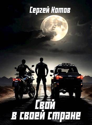 Читать книгу Свой в своей стране (СИ) автор: Сергей  Котов
