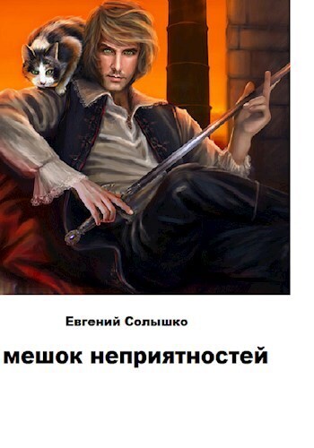Читать книгу Мешок неприятностей (СИ) автор: Евгений  Солышко