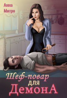 Читать книгу Шеф-повар для демона (СИ) автор: Анна  Митро