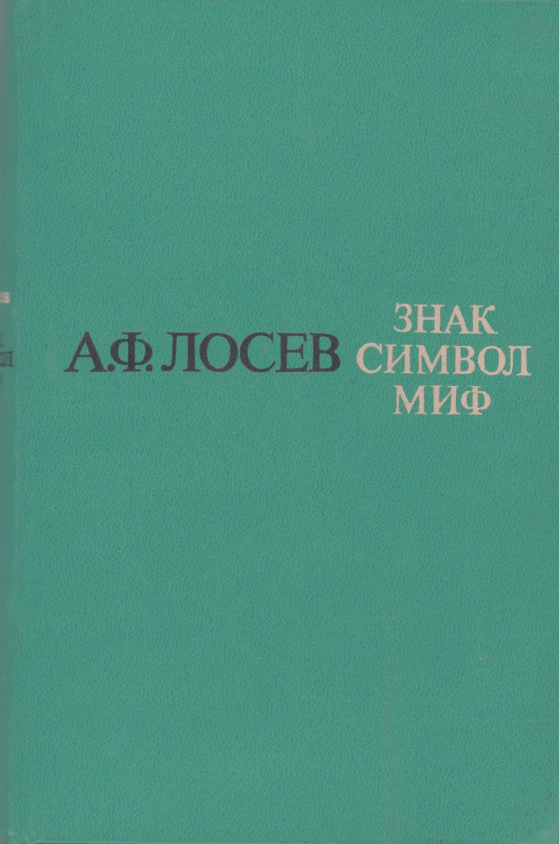 Читать книгу Знак. Символ. Миф: Труды по языкознанию автор: Алексей Федорович Лосев