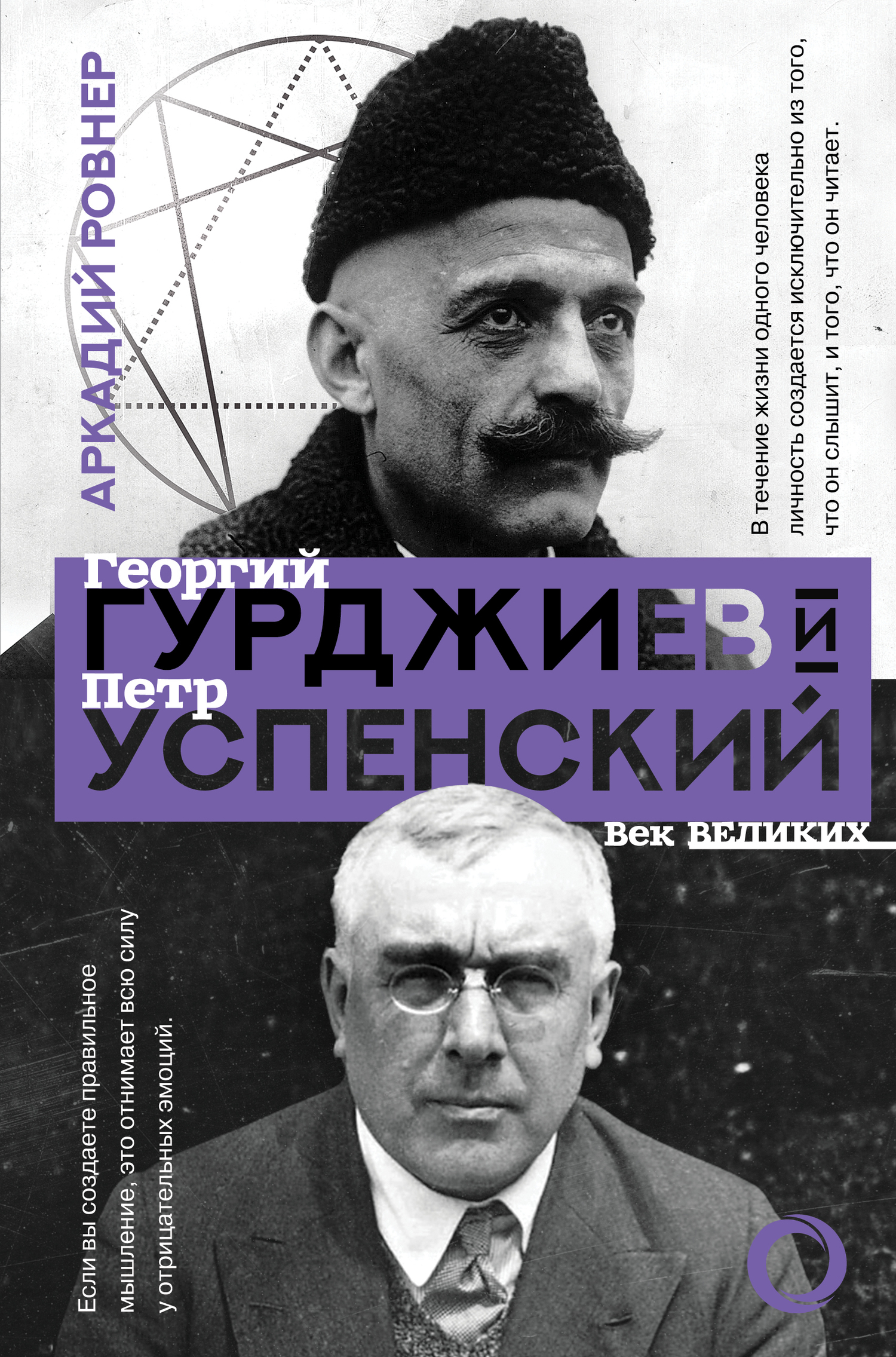 Читать книгу Гурджиев и Успенский автор: Аркадий Борисович Ровнер