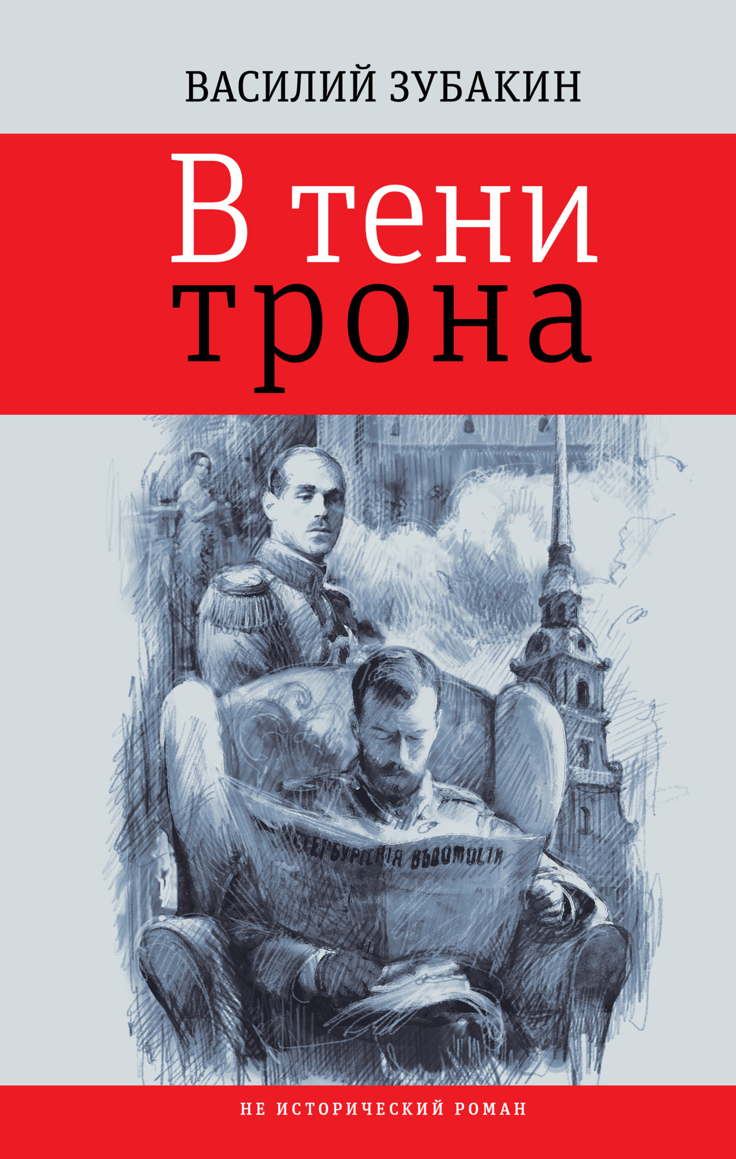 Читать книгу В тени трона автор: Василий Александрович Зубакин