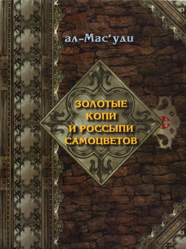 Читать книгу Золотые копи и россыпи самоцветов (История Аббасидской династии 749-947 гг) автор: Абу-л-Хасан  ал-Масуди