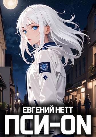 Читать книгу Пси-ON. Книга I (СИ) автор: Евгений  Нетт