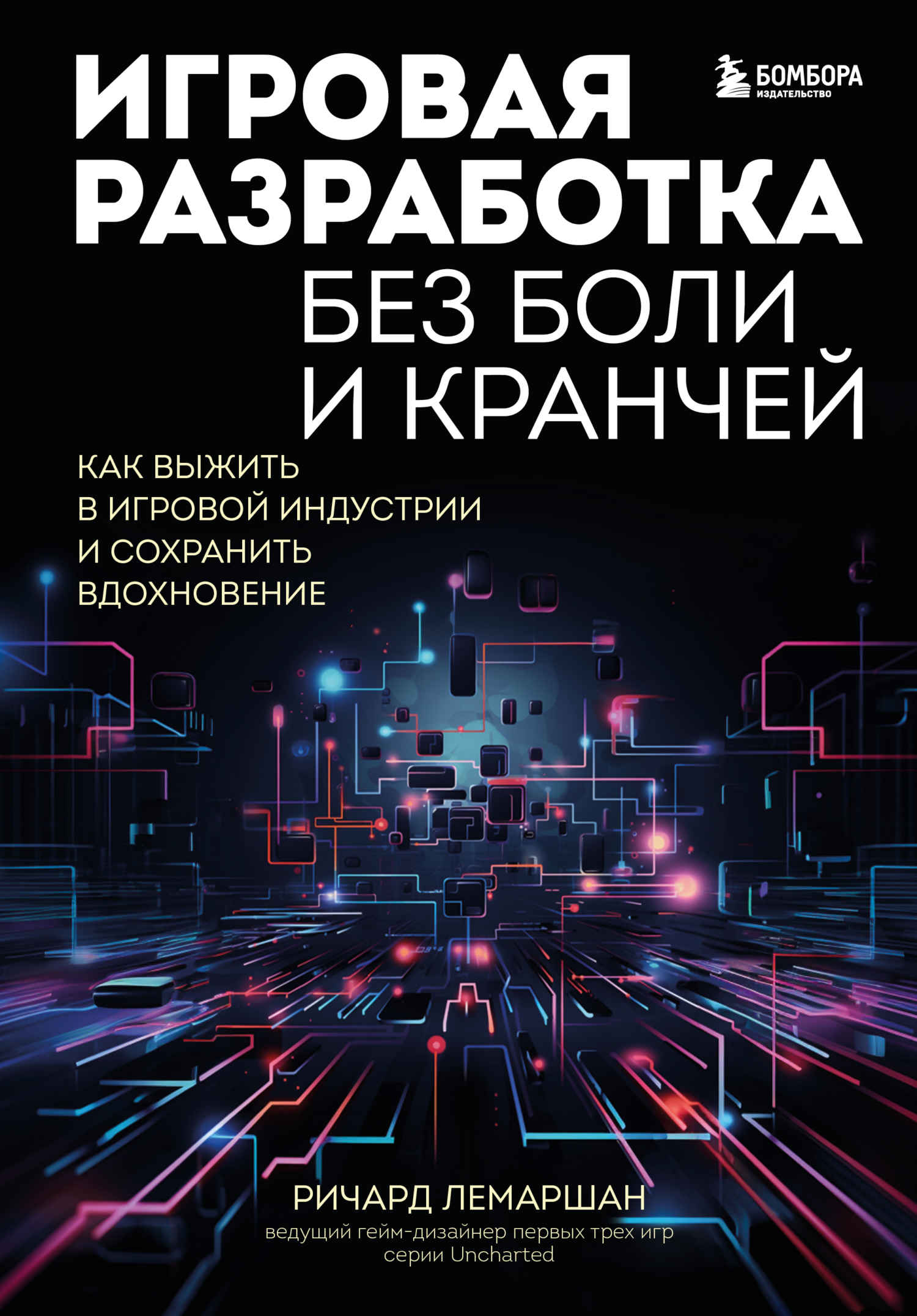 Читать книгу Игровая разработка без боли и кранчей. Как выжить в игровой индустрии и сохранить вдохновение автор: Ричард  Лемаршан