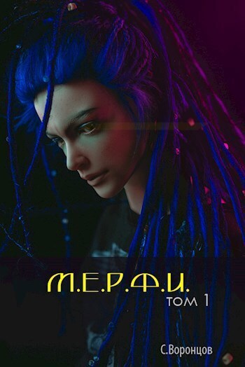 Читать книгу М.Е.Р.Ф.И. (СИ) автор: Саша  Воронцов