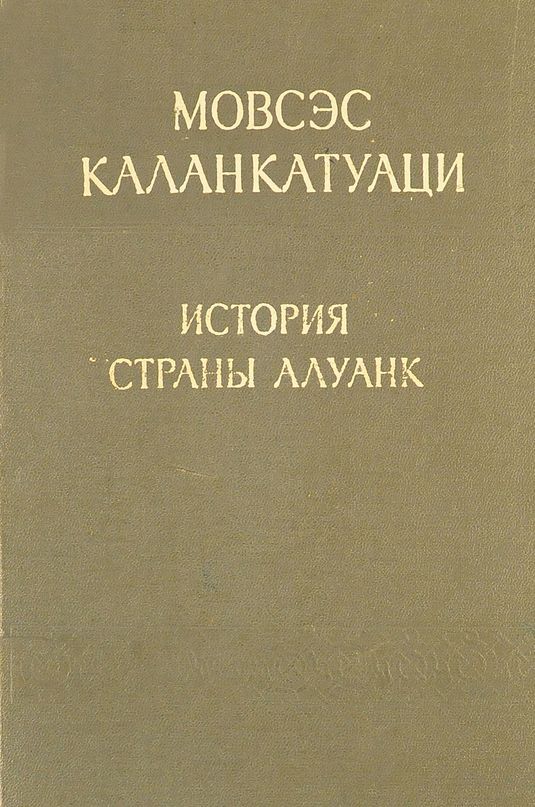 Читать книгу История страны Алуанк автор: Мовсес  Каланкатуаци