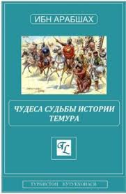 Читать книгу Чудеса судьбы истории Темура автор:   Ибн Арабшах