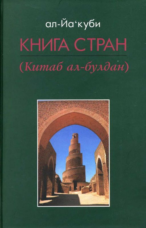 Читать книгу Книга стран автор:   ал-Якуби