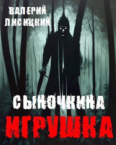 Читать книгу Сыночкина игрушка автор: Валерий  Лисицкий