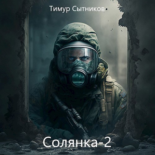 Читать книгу Солянка-2 автор: Тимур  Сытников