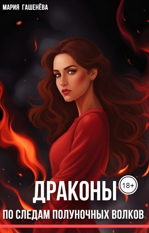 Читать книгу По следам полуночных волков (СИ) автор: Мария  Гашенева