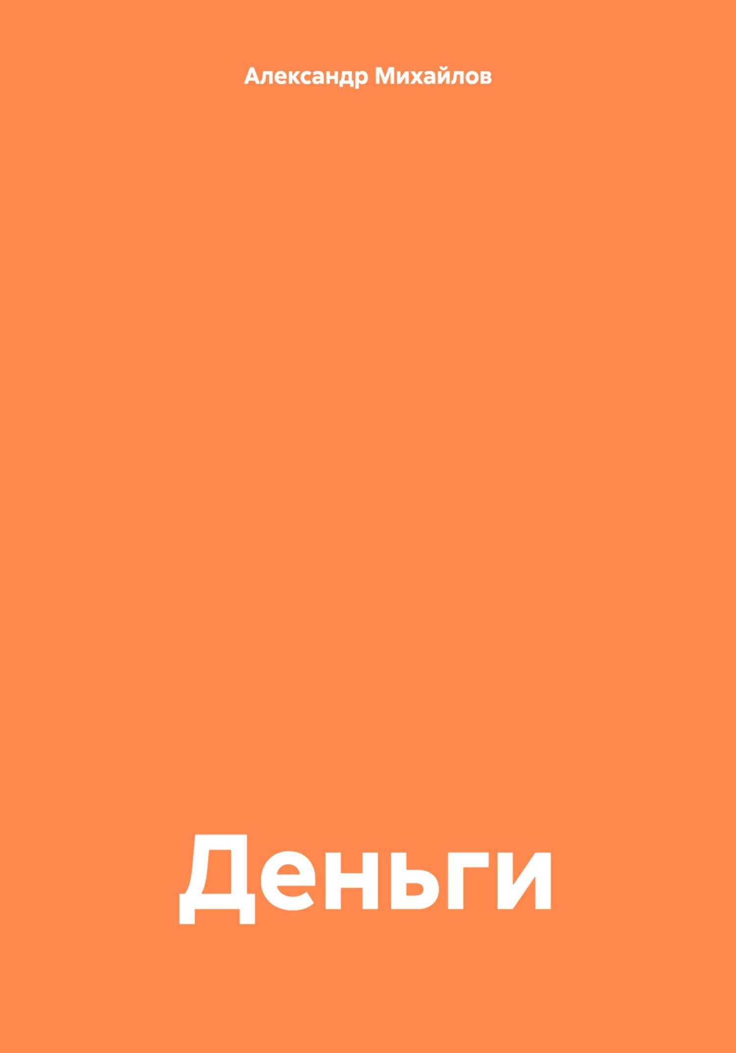 Читать книгу Деньги автор: Александр Григорьевич Михайлов