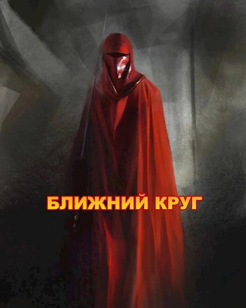 Читать книгу Ближний круг, или Правда о 