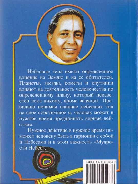 Читать книгу Мудрость небес автор: Эккирала Кулапати Кришнамачарья.