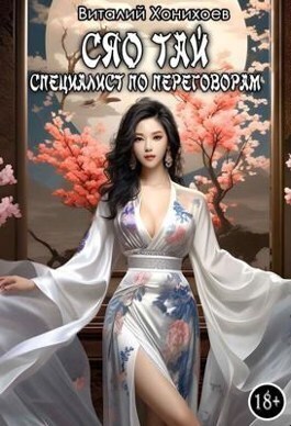 Читать книгу Сяо Тай, специалист по переговорам (СИ) автор: Виталий  Хонихоев
