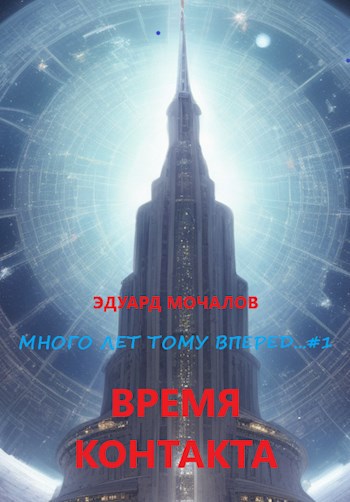 Читать книгу Время контакта автор: Эдуард  Мочалов