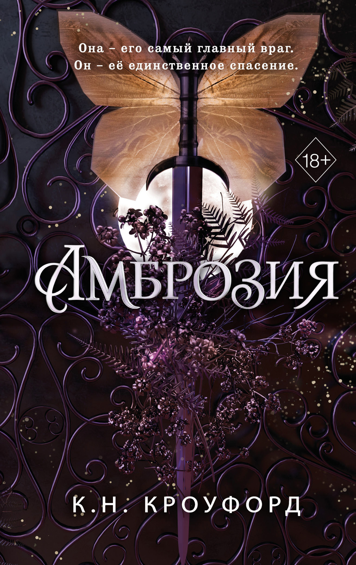 Читать книгу Амброзия автор: К. Н. Кроуфорд