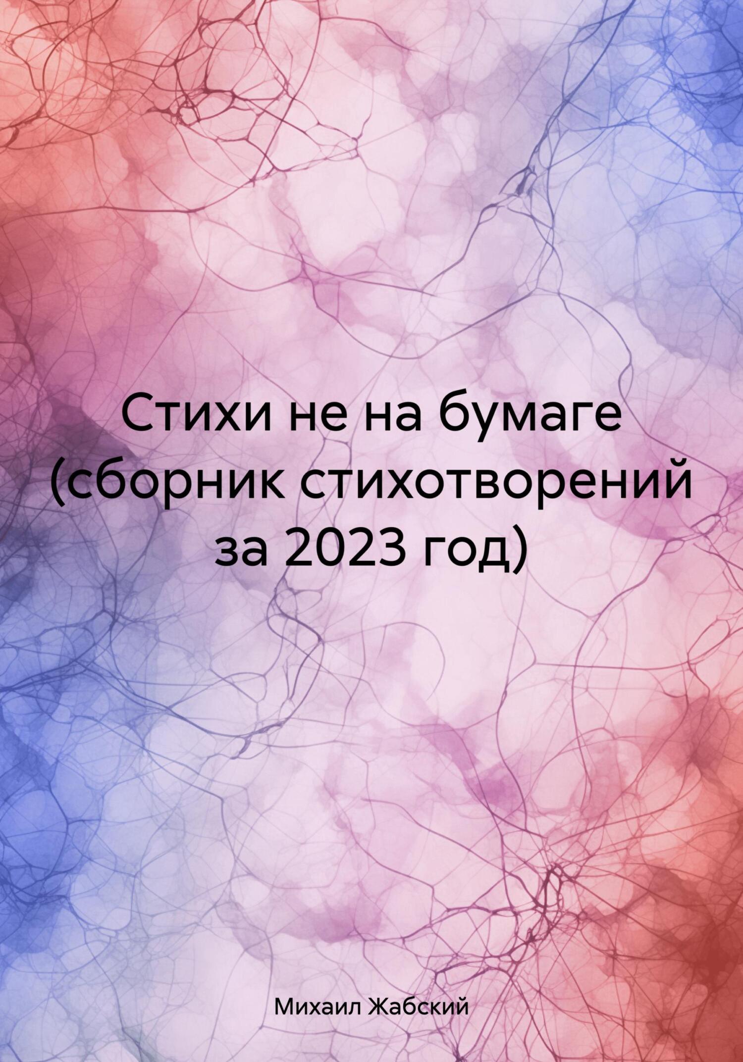 Читать книгу Стихи не на бумаге (сборник стихотворений за 2023 год) автор: Михаил Артёмович Жабский