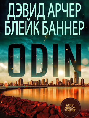 Читать книгу Один автор: Дэвид  Арчер, Блейк  Баннер