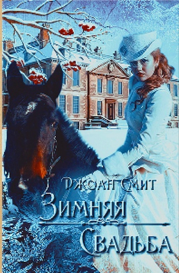 Читать книгу Зимняя свадьба автор: Джоан  Смит