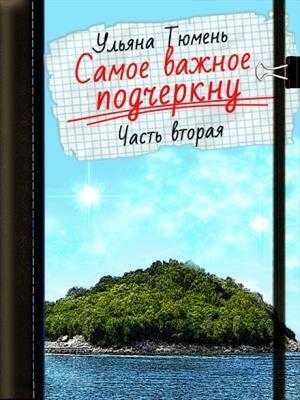 Читать книгу Самое важное подчеркну-2 (СИ) автор: Ульяна  Тюмень