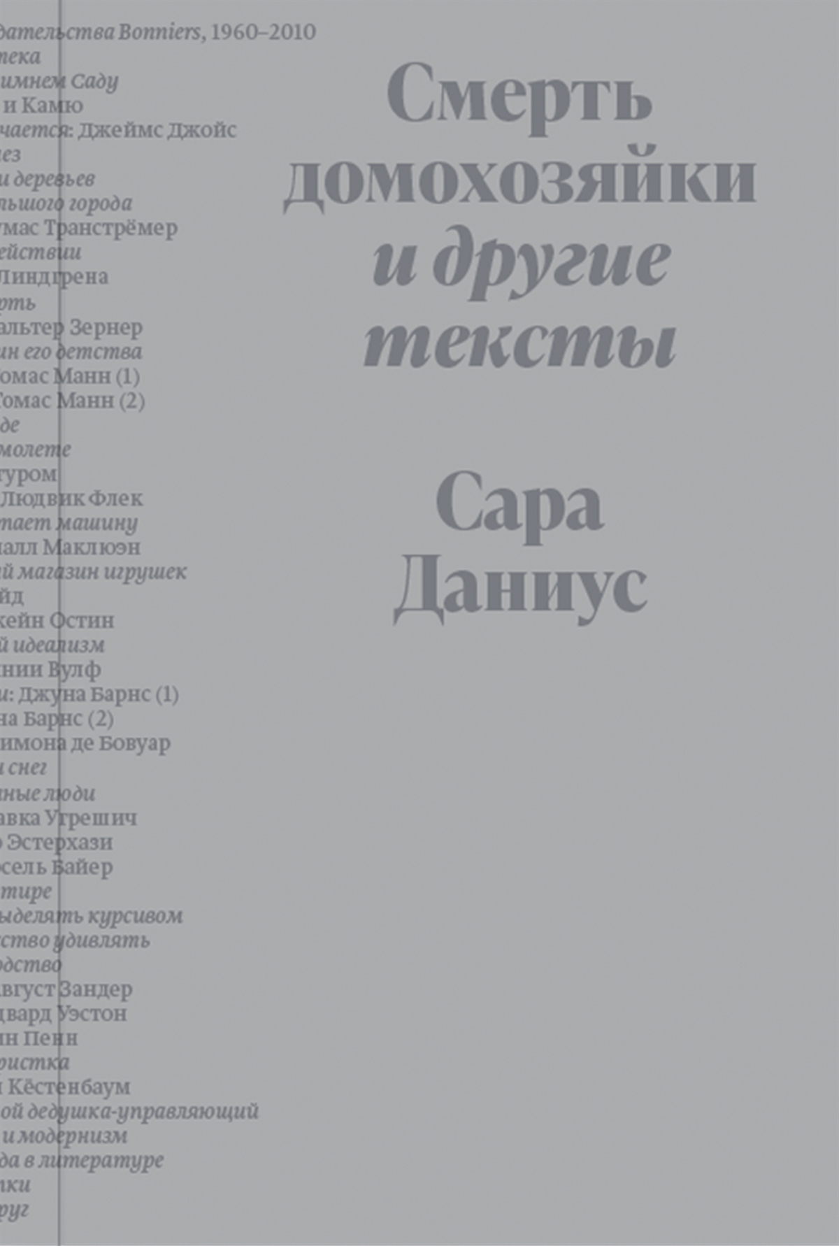 Читать книгу Смерть домохозяйки и другие тексты автор: Сара  Даниус