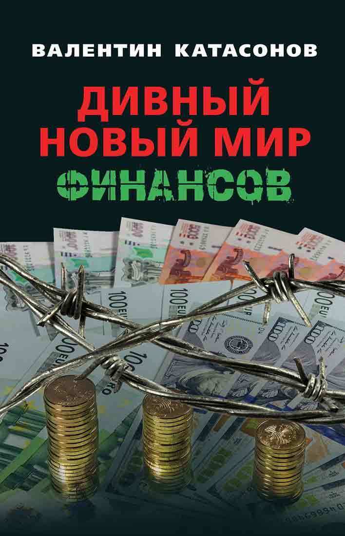 Читать книгу Дивный новый мир финансов автор: Валентин Юрьевич Катасонов