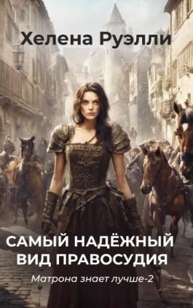 Читать книгу Самый надёжный вид правосудия (СИ) автор: Хелена  Руэлли