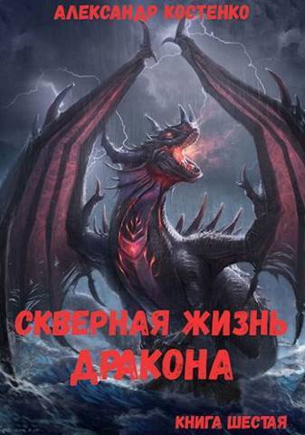 Читать книгу Скверная жизнь дракона. Книга шестая (СИ) автор: Александр  Костенко