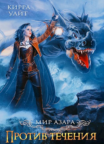 Читать книгу Против течения. Книга 2 автор: Кирра  Уайт