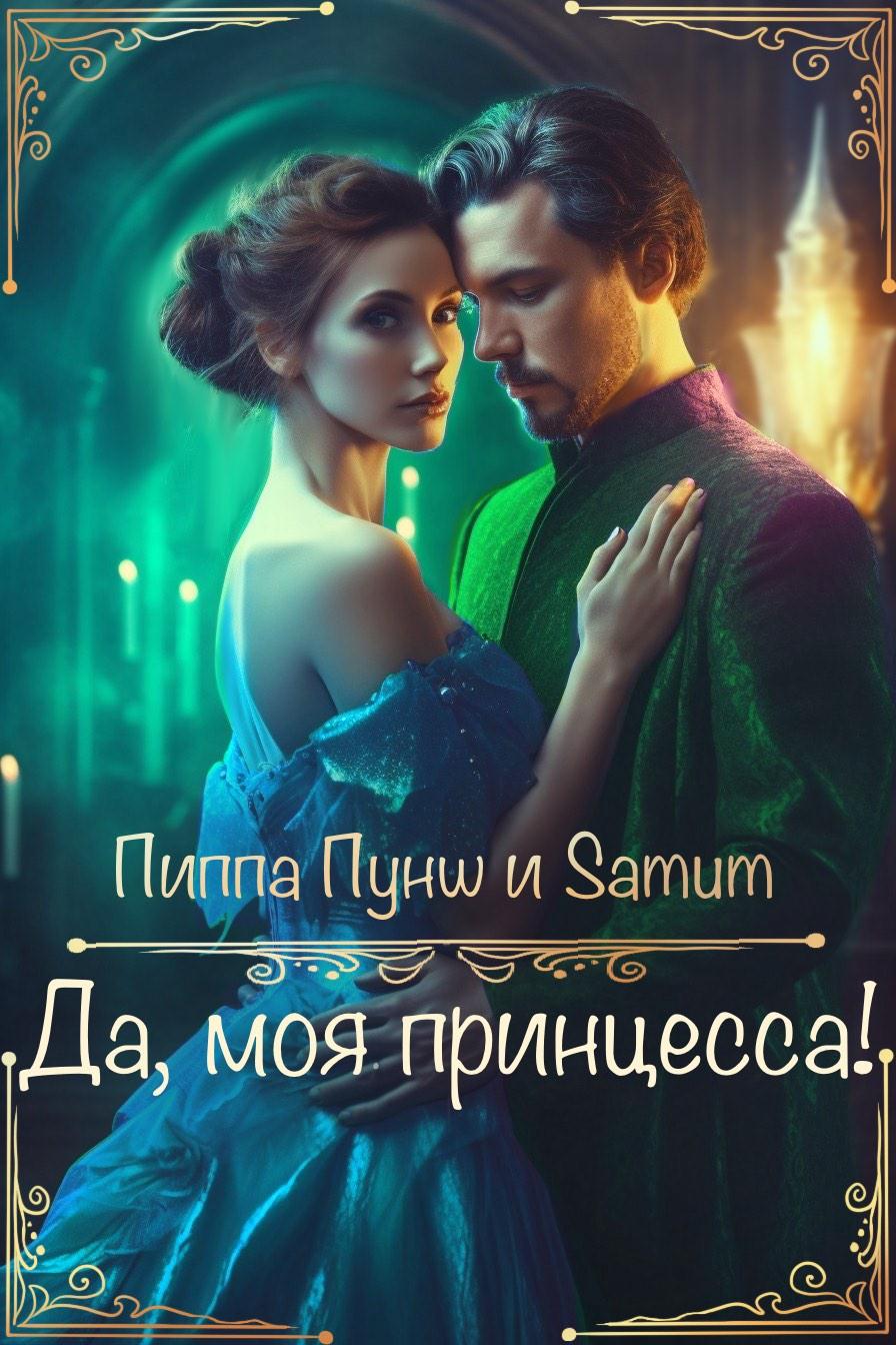 Читать книгу Нет, мой князь! автор: Александра  Питкевич