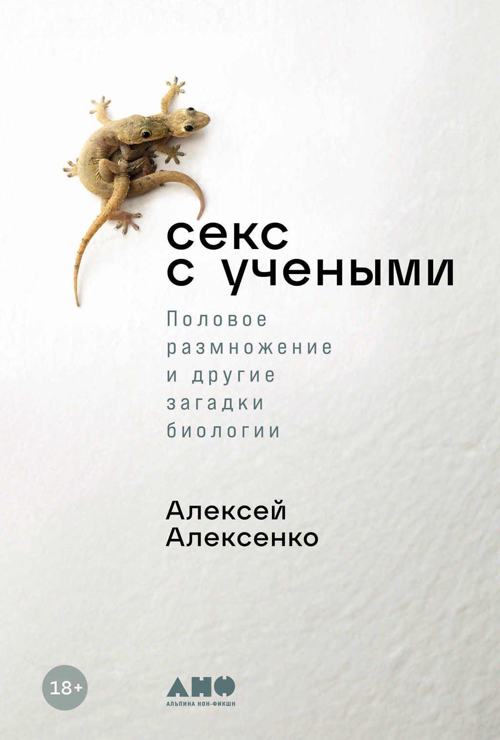 Читать книгу Секс с учеными: Половое размножение и другие загадки биологии автор: Алексей  Алексенко