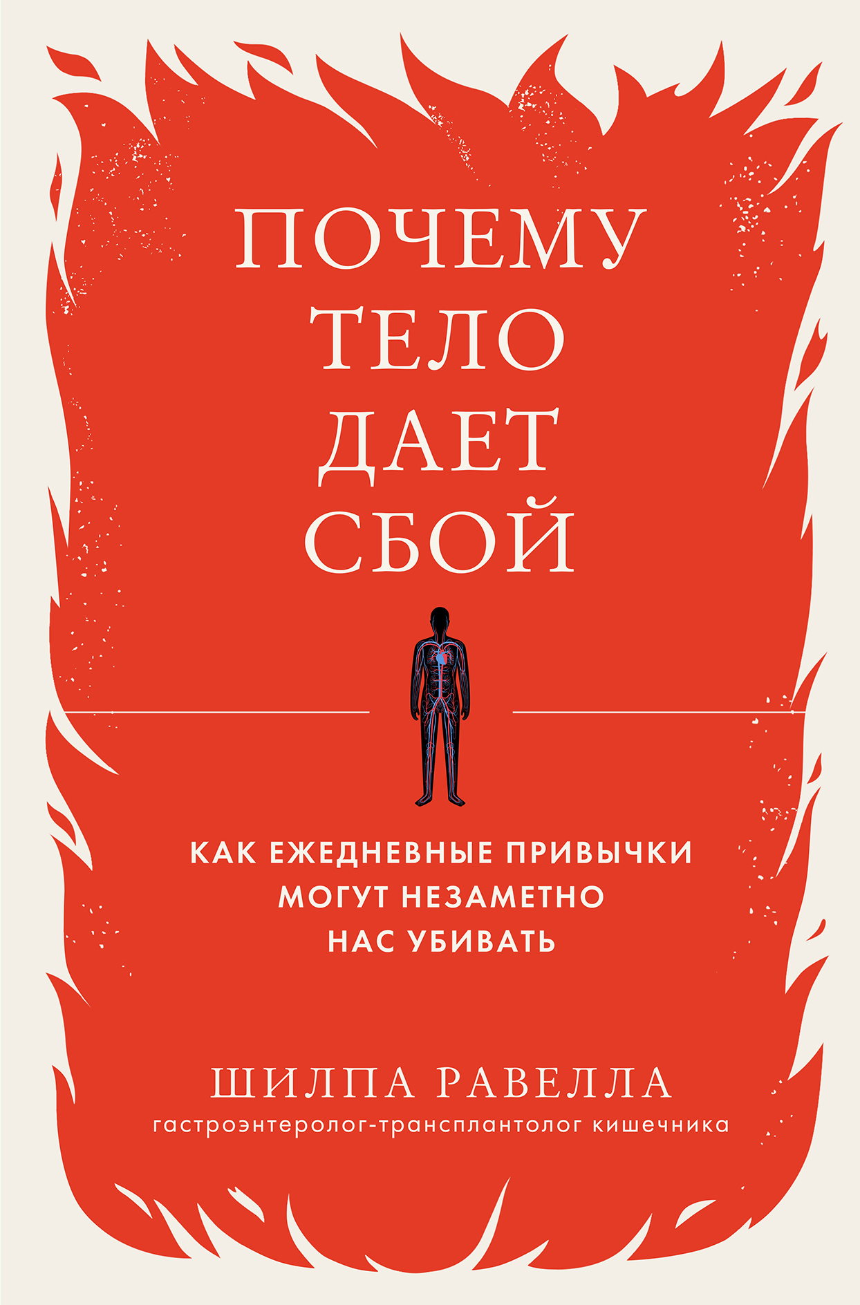 Читать книгу Почему тело дает сбой. Как ежедневные привычки могут незаметно нас убивать автор: Шилпа  Равелла