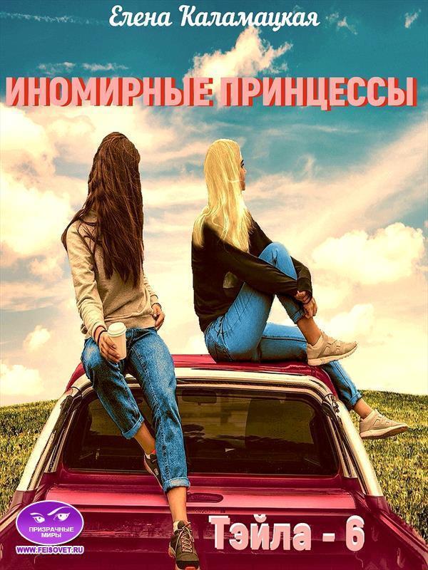 Читать книгу Иномирные принцессы (СИ) автор: Елена Александровна Каламацкая