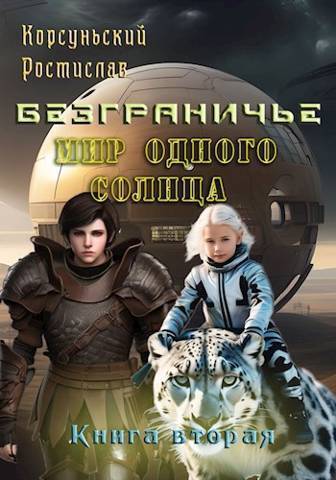 Читать книгу Мир одного солнца (СИ) автор: Ростислав  Корсуньский