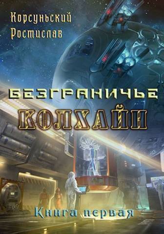 Читать книгу Колхайн (СИ) автор: Ростислав  Корсуньский