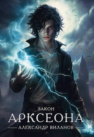 Читать книгу Закон Арксеона 2 (СИ) автор: Александр Сергеевич Виланов