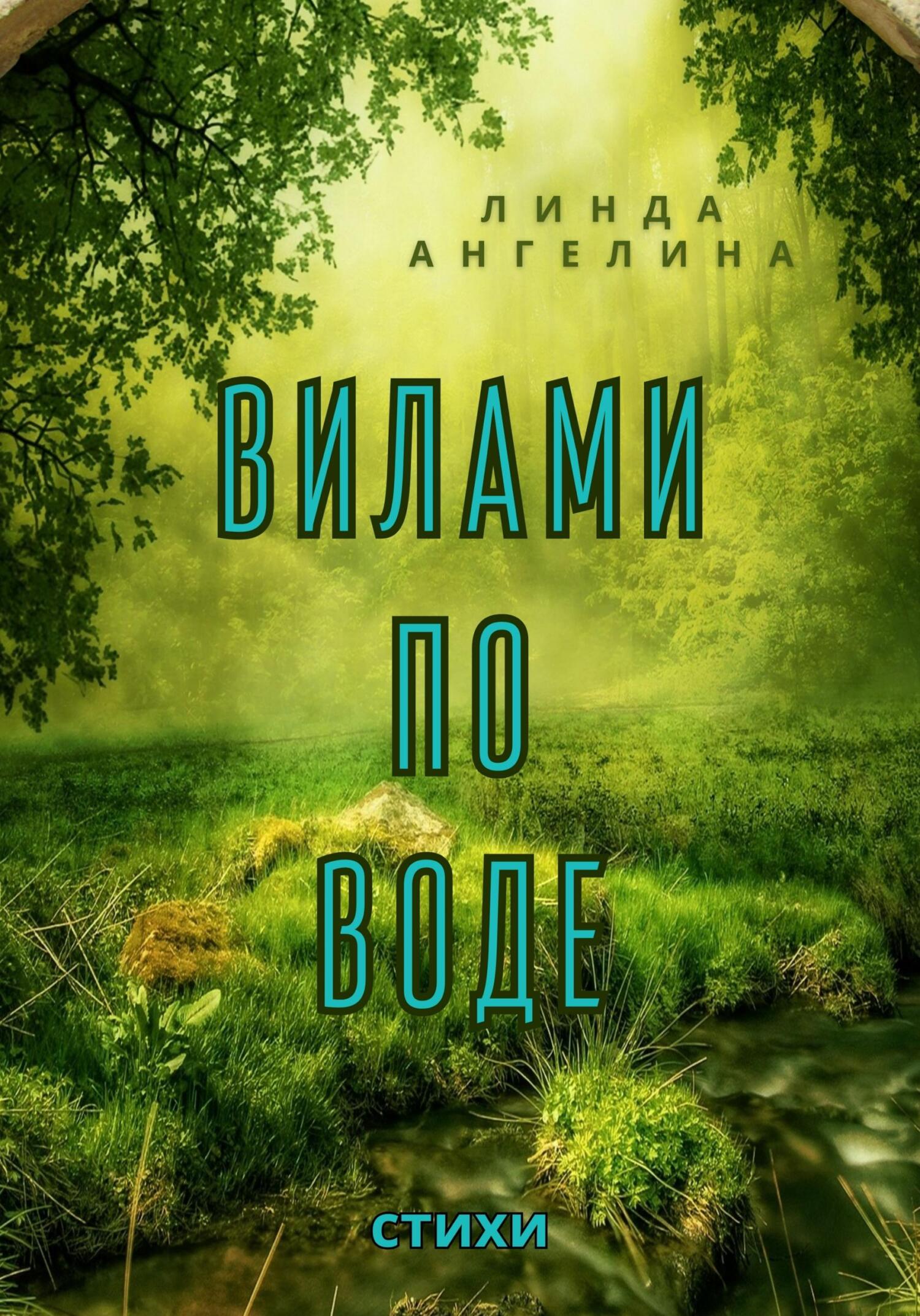 Читать книгу Вилами по воде автор: Линда  Ангелина