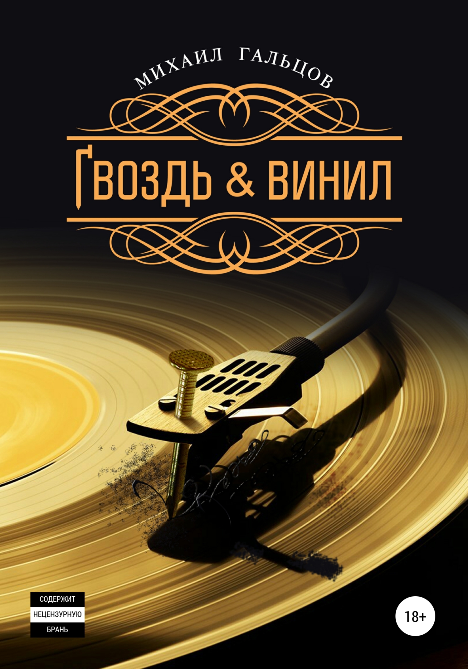 Читать книгу Гвоздь & винил автор: Михаил  Гальцов