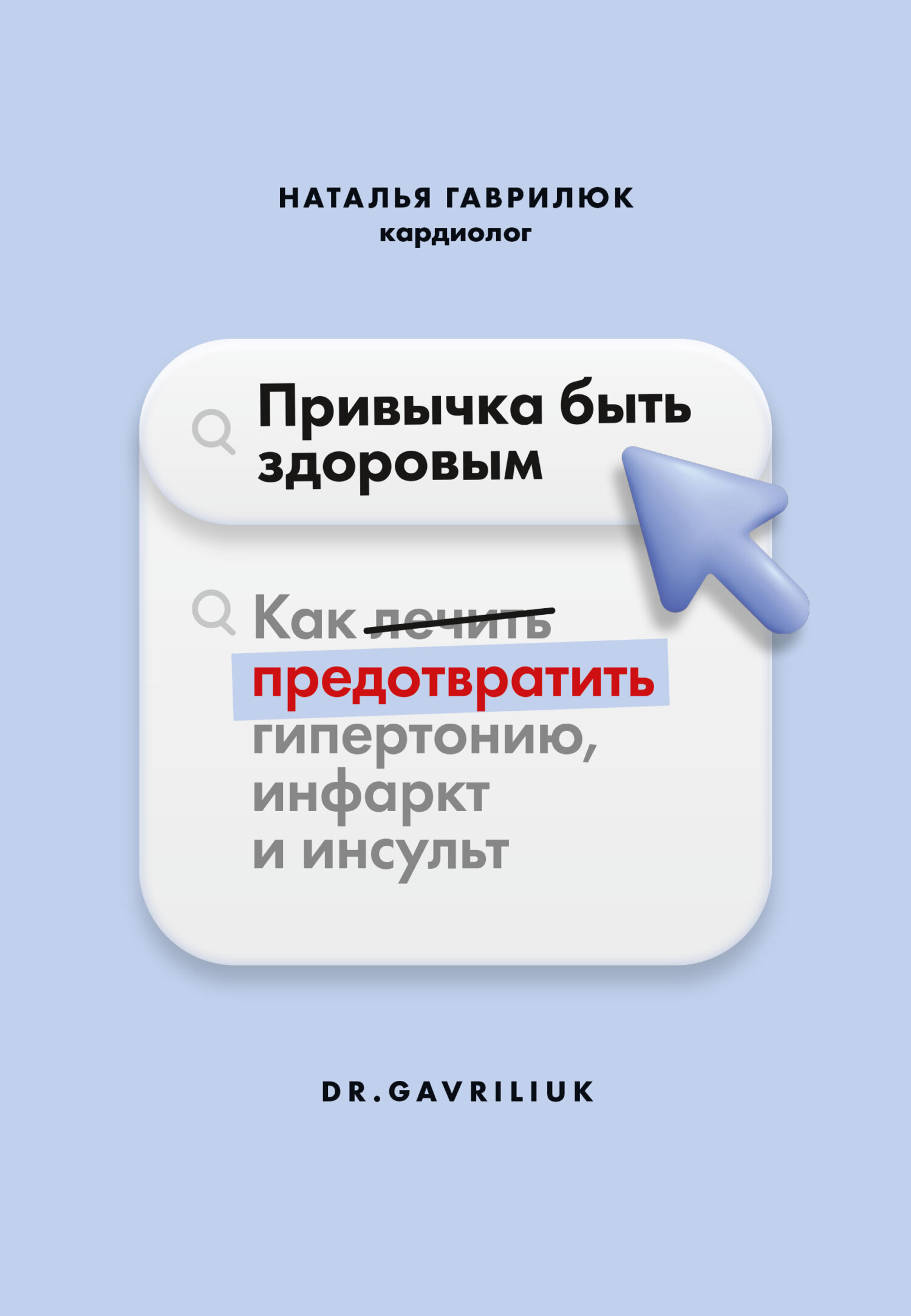 Читать книгу Привычка быть здоровым. Как предотвратить гипертонию, инфаркт и инсульт автор: Наталья Дмитриевна Гаврилюк
