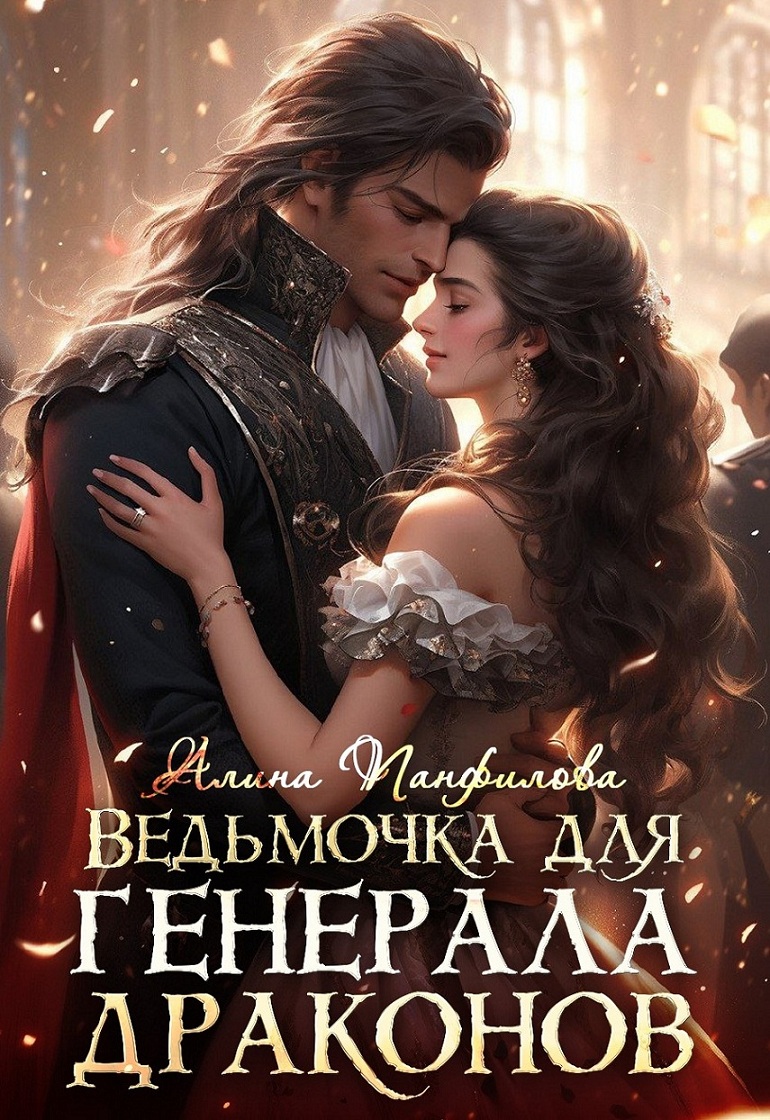 Читать книгу Умница для ректора автор: Алина  Панфилова